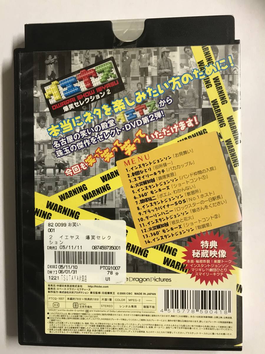 【DVD】イエヤス 爆笑セレクション Vol.2 インスタントジョンソン 火災報知器【レンタル落ち】@69_画像2