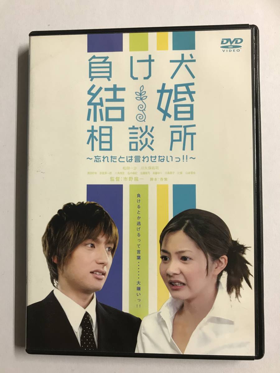 【DVD】負け犬結婚相談所 ~忘れたとは言わせないっ !!~ 松田一沙 川久保拓司【レンタル落ち】@81_画像1