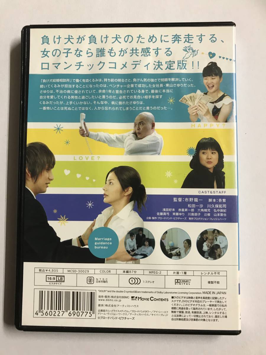 【DVD】負け犬結婚相談所 ~忘れたとは言わせないっ !!~ 松田一沙 川久保拓司【レンタル落ち】@81_画像2