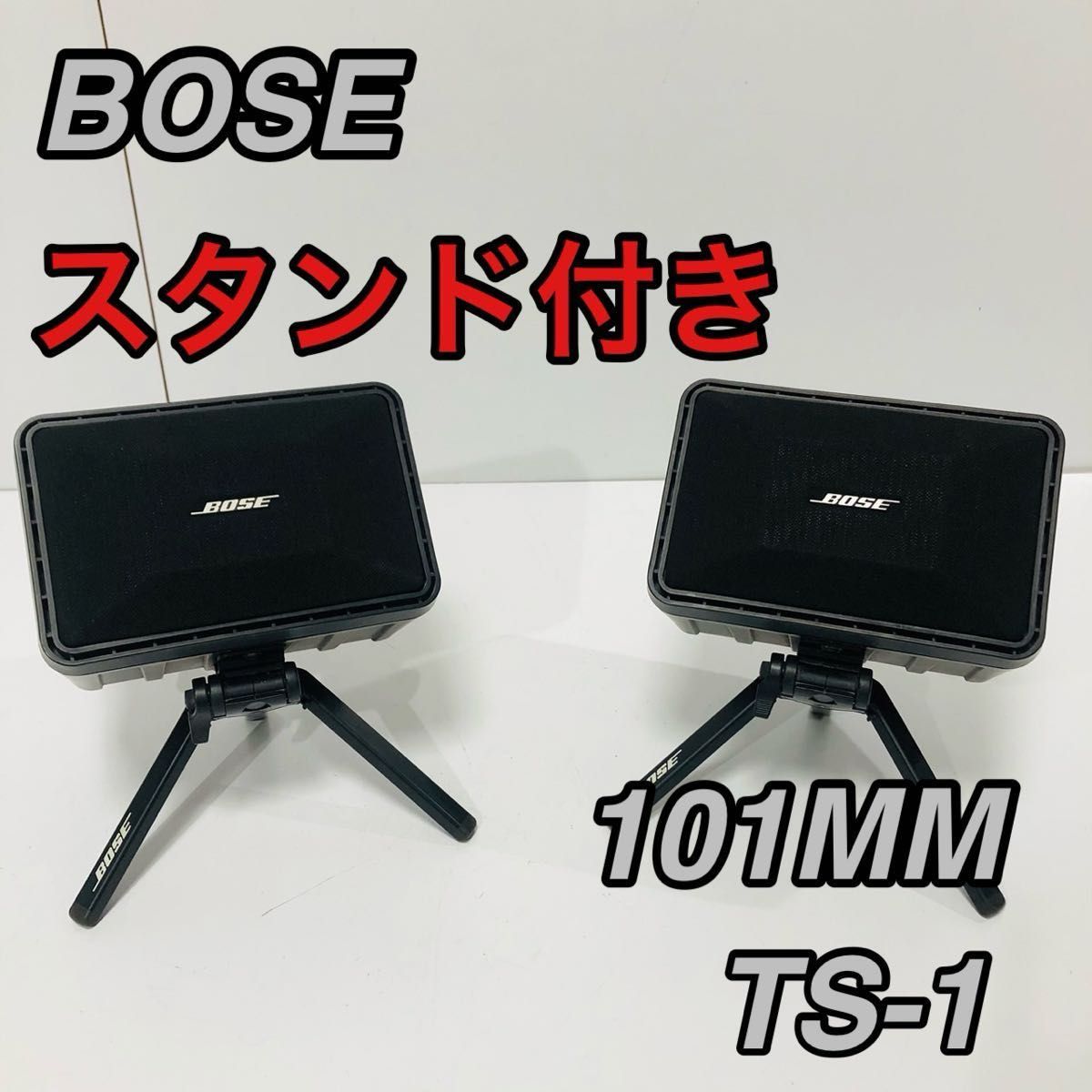 シリアル連番 BOSE 101 MM スタンド付き TS-1 スピーカー ペア シリアル連番 BOSE 101 MM スタンド付き TS-1 スピーカー ペア