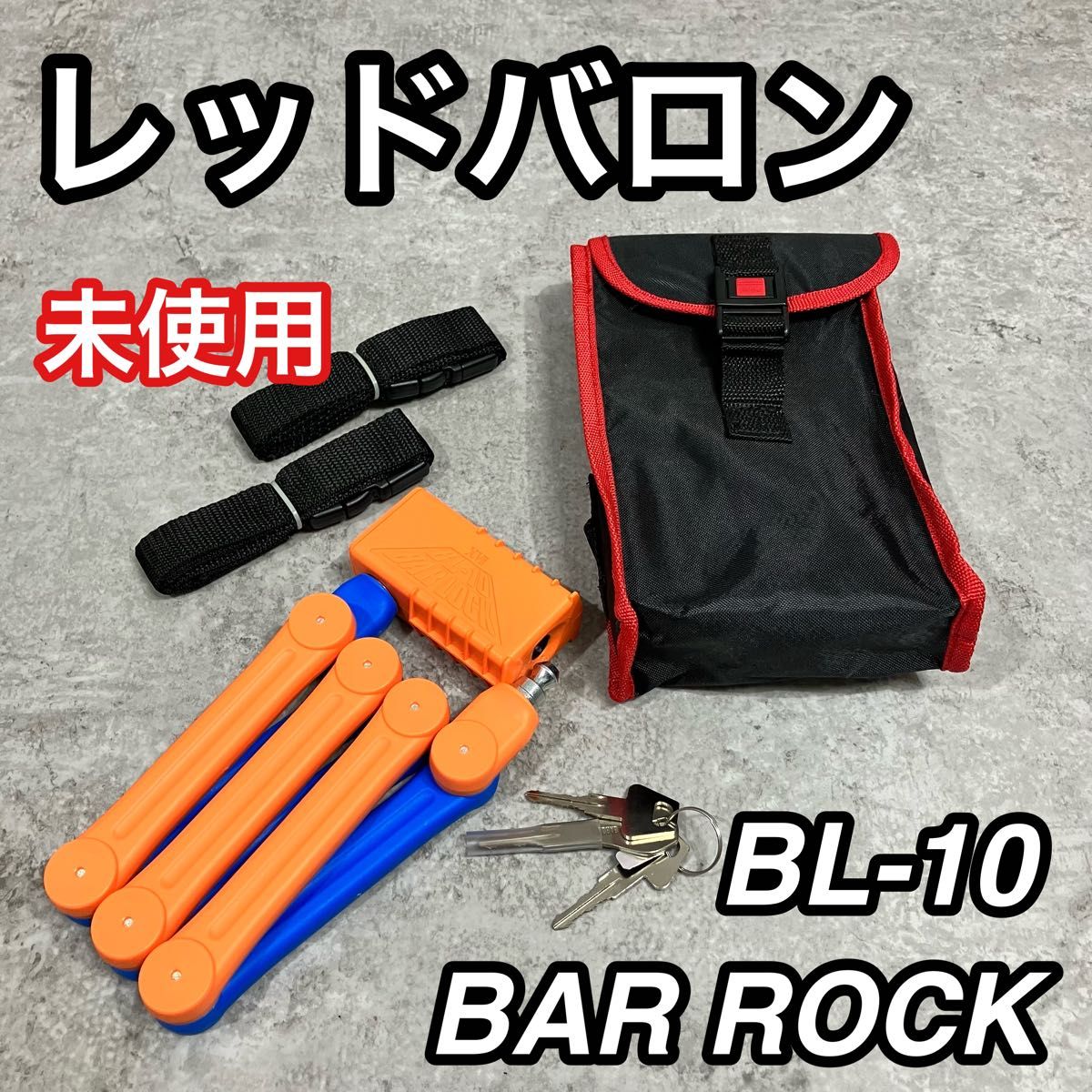大人気 未使用 レッドバロン バーロック BL-10 盗難防止 大人気 未使用 レッドバロン バーロック BL-10 盗難防止