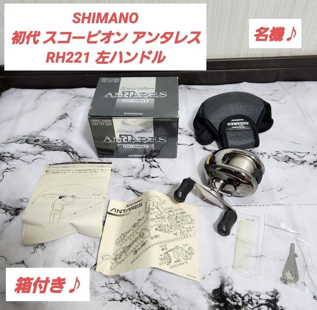名機】SHIMANO 初代 スコーピオン アンタレス RH221 左ハンドル 名機】SHIMANO 初代 スコーピオン アンタレス RH221 左ハンドル
