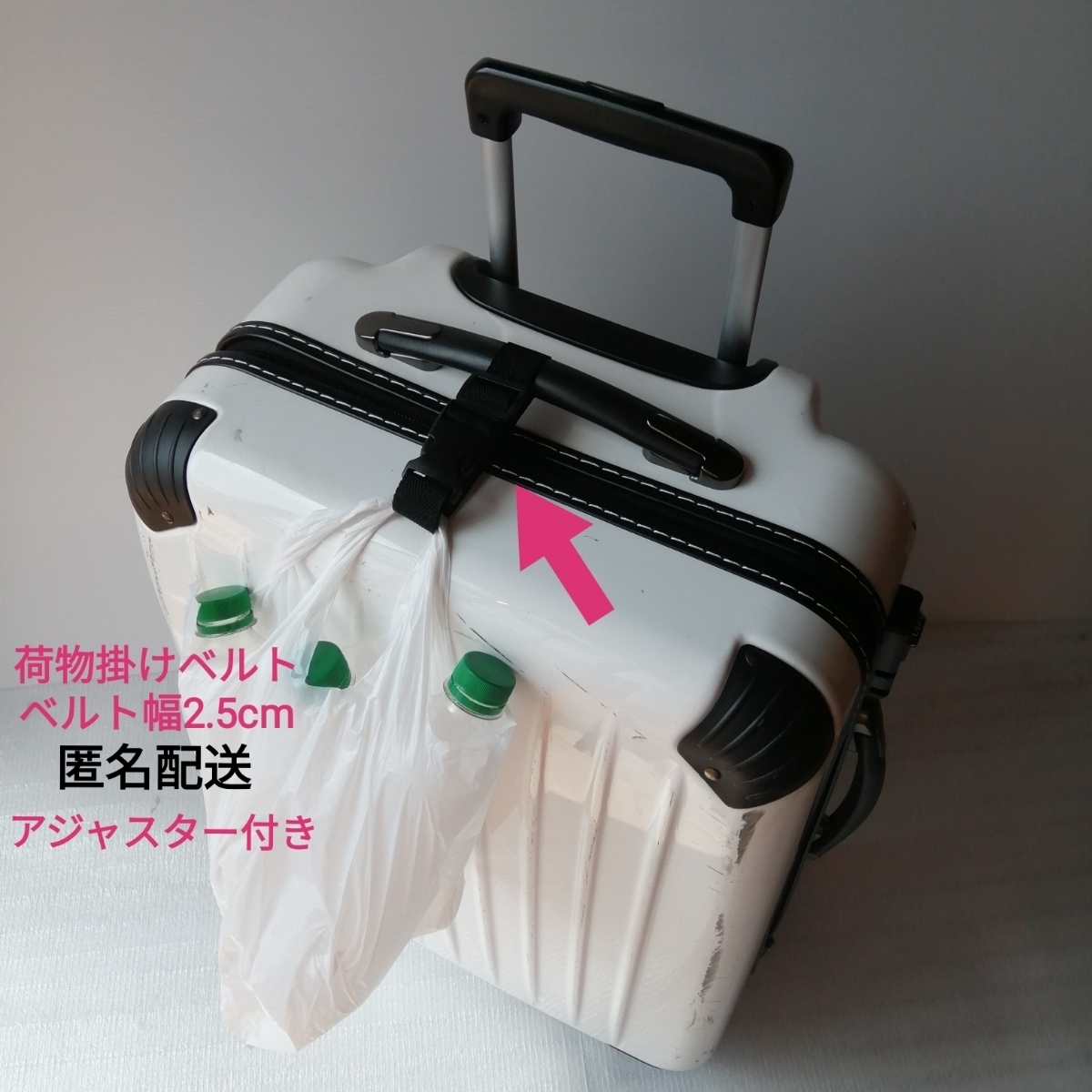 黒(薄め)ベルト幅2.5cm★手荷物掛けベルト★スーツケース ベビーカー キャリーバッグ キャリーケース 旅行バッグ 鞄