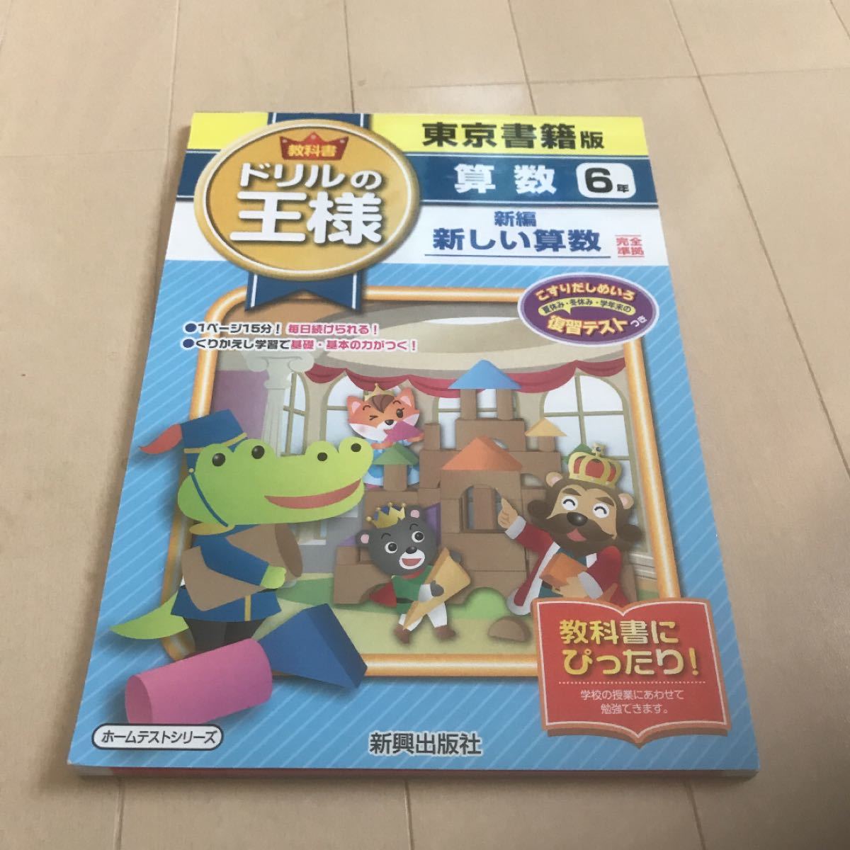 Paypayフリマ 教科書ドリルの王様算数 東京書籍版 6年 Paypayフリマ 教科書ドリルの王様算数 東京書籍版 6年