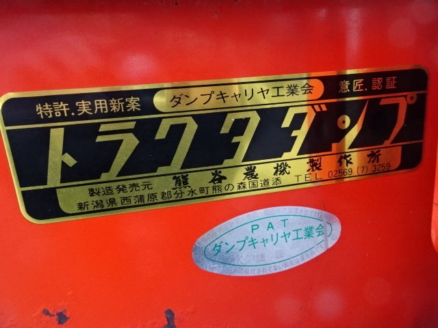 宮城大崎発☆【程度良好♪】熊谷農機 トラクタダンプ 幅1300 宮城大崎発☆【程度良好♪】熊谷農機 トラクタダンプ 幅1300