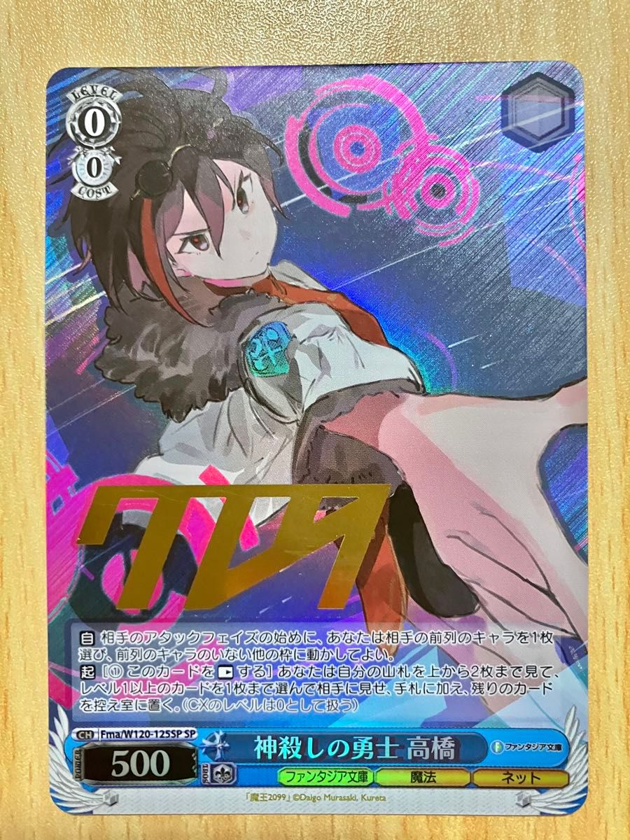 ヴァイスシュヴァルツ 魔王2099 神殺しの勇士 高橋 SP サイン ヴァイスシュヴァルツ 魔王2099 神殺しの勇士 高橋 SP サイン