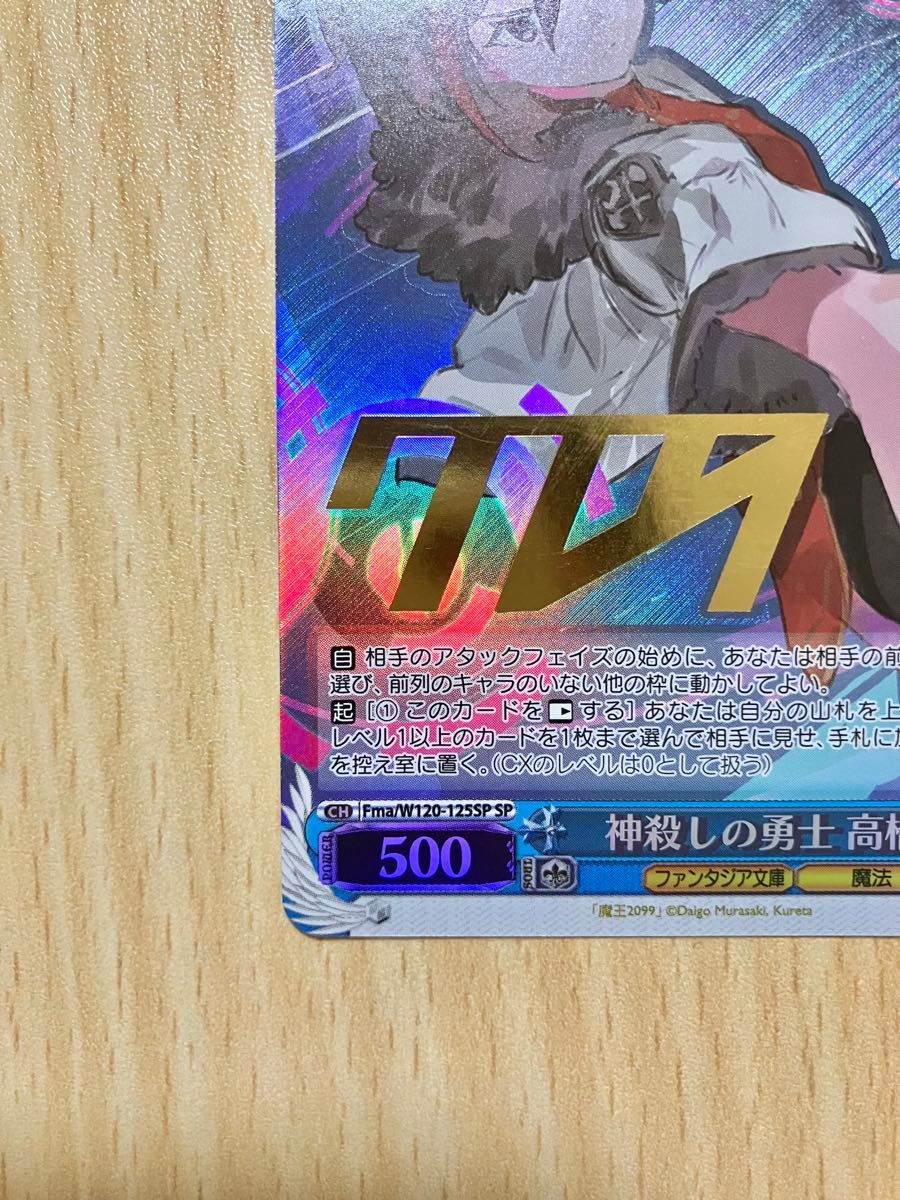 ヴァイスシュヴァルツ 魔王2099 神殺しの勇士 高橋 SP サイン ヴァイスシュヴァルツ 魔王2099 神殺しの勇士 高橋 SP サイン