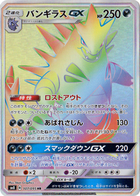 SM8-107 バンギラスGX HR【送料安or匿名/同梱可/新品複数有】★ポケモンカードゲーム SM/超爆インパクト_画像1