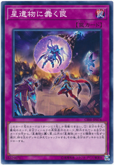 遊戯王/CIBR-JP074★星遺物に蠢く罠★【送料安/匿名配送可】在庫複数/新品未使用品_画像1