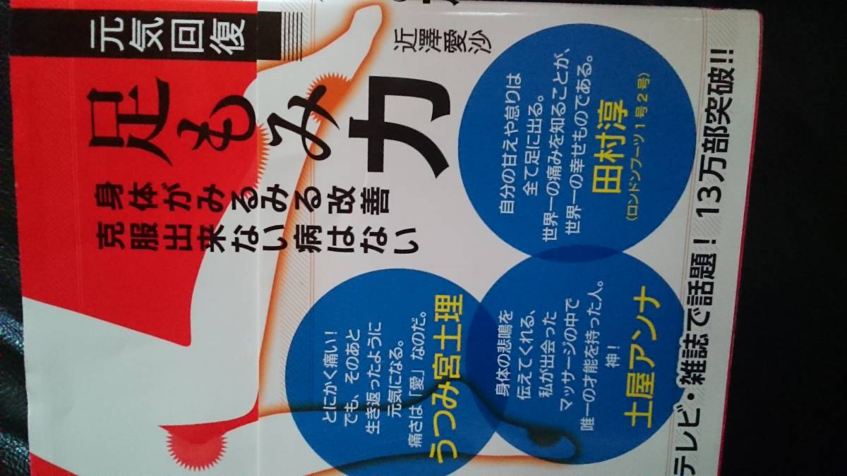 【古本雅】,美人開花シリーズ,元気回復 足もみ力 ,近澤愛沙 著,ワニブックス,9784847090622,マッサージ_画像1