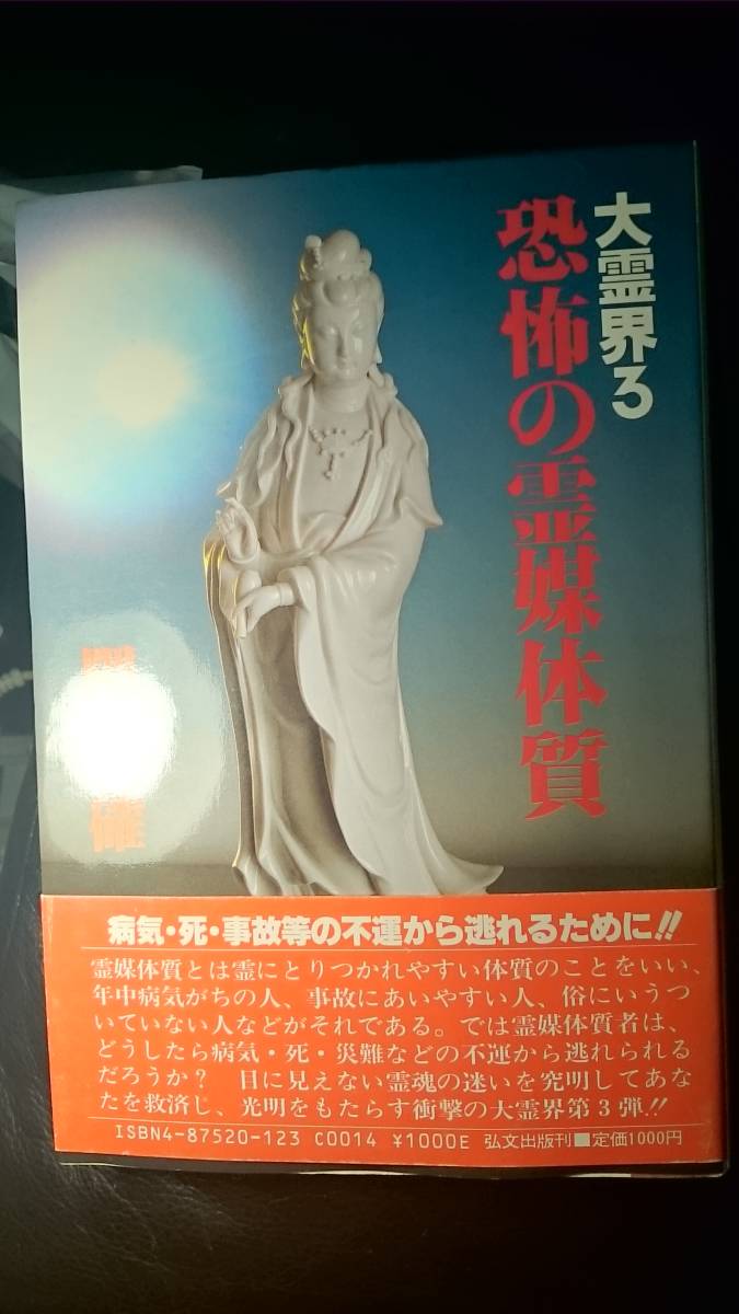 【古本雅】大霊界３, 恐怖の霊媒体質,隈本確著,弘文出版,4875201230,霊_画像1