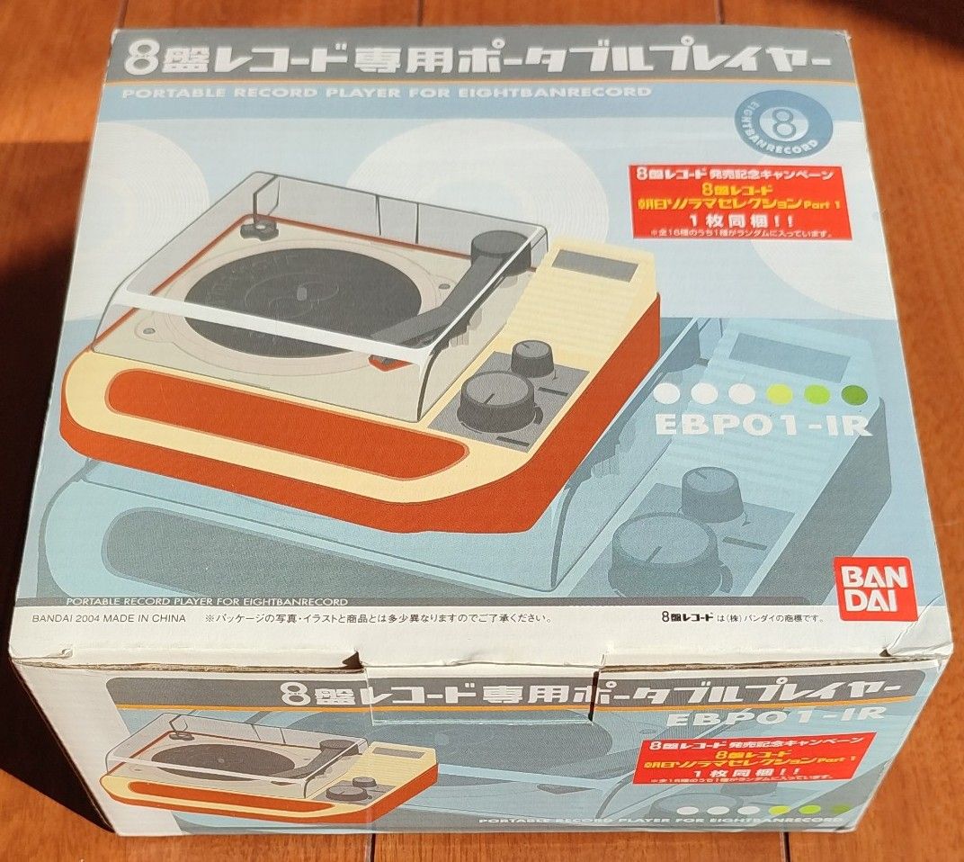8盤レコード専用ポータブルプレイヤー BANDAI EBP01-IR 未開封 8盤レコード専用ポータブルプレイヤー BANDAI EBP01-IR 未開封