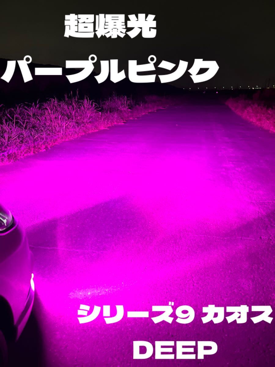 LED H8 H11 H16 シリーズ9 カオス パープルピンク ワンオフ LED H8 H11 H16 シリーズ9 カオス パープルピンク ワンオフ