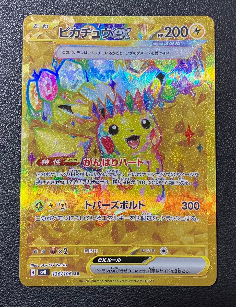 ポケモンカード ピカチュウex UR 超電ブレイカー sv8 ウルトラ ポケモンカード ピカチュウex UR 超電ブレイカー sv8 ウルトラ