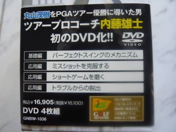 美品 ゴルフ DVD4枚組 BOX入り 内藤雄士 ツアープロコーチ DVD