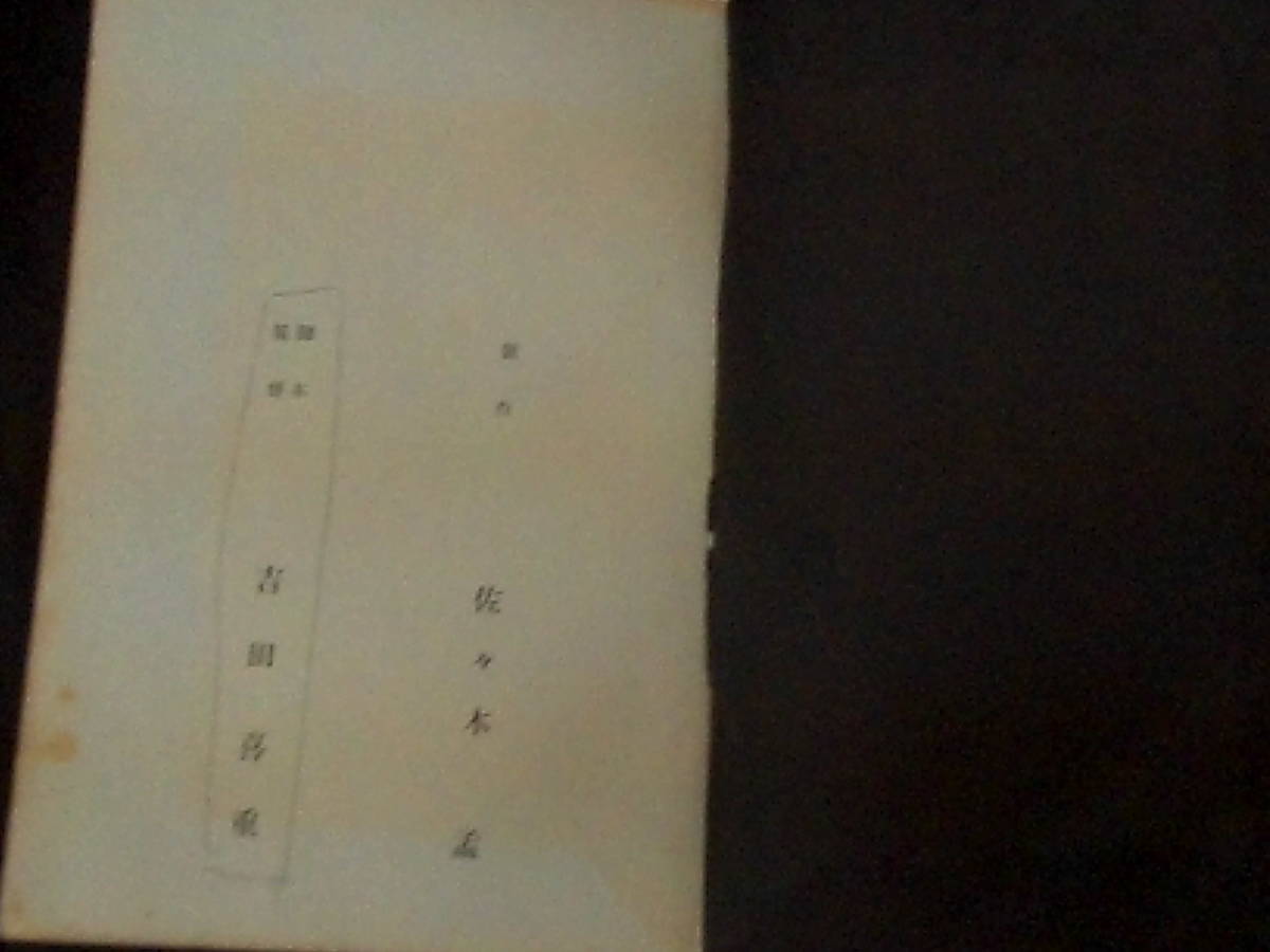 血は渇いている　松竹映画 準備稿台本 1960年 吉田喜重監督.脚本 佐田啓二 ＊「現代の顔」は初稿時の題名_画像2