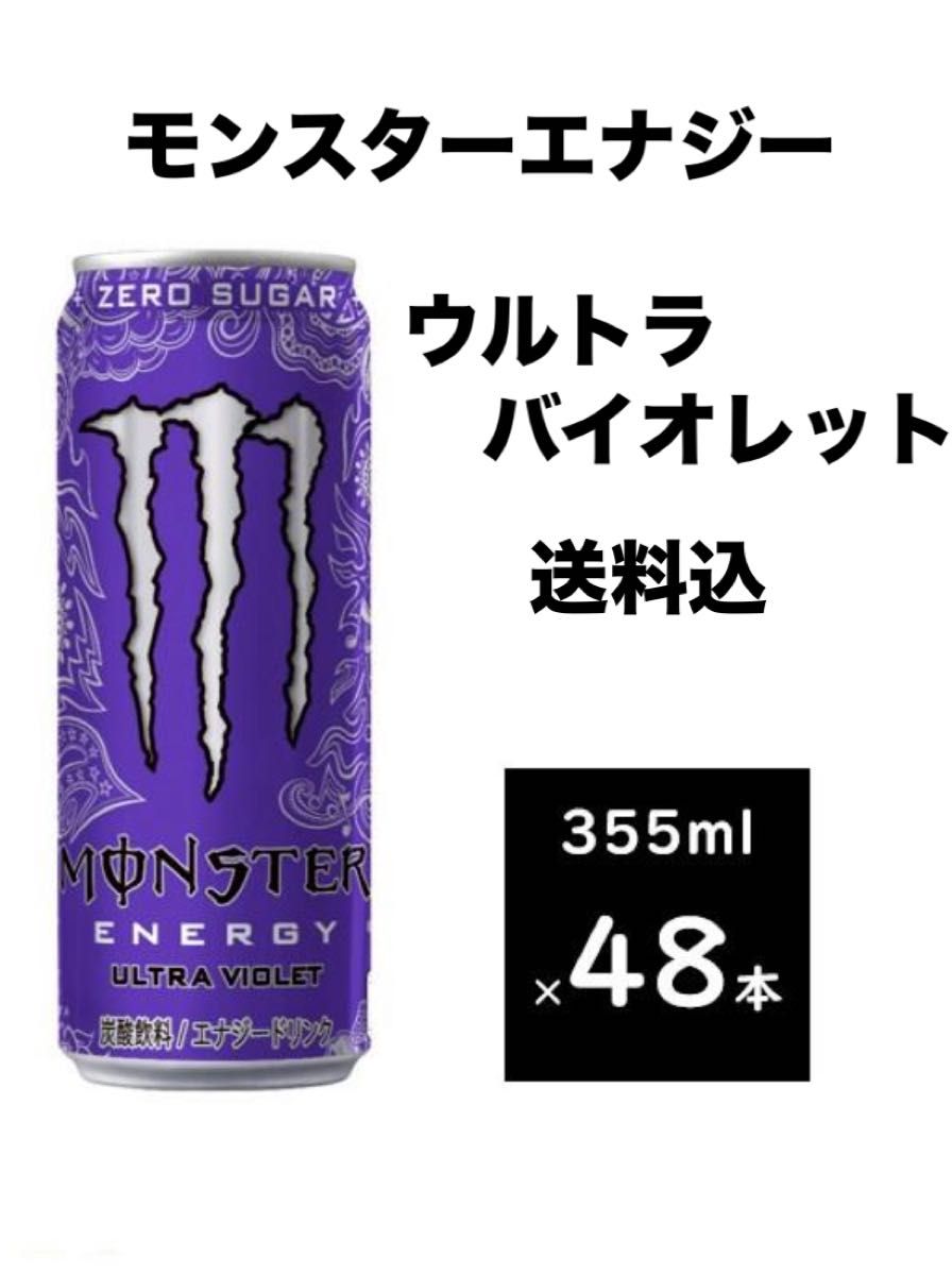 送料込 モンスターエナジーウルトラバイオレット合計48本〔2 送料込 モンスターエナジーウルトラバイオレット合計48本〔2