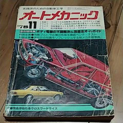 オートメカニック　1978年11月号