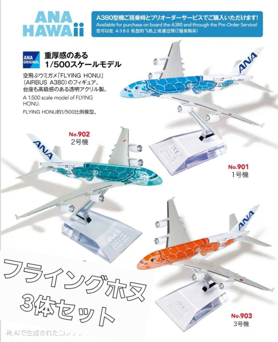 機内販売限定】 ANA フライングホヌ 1・2・3号機 3体セット 機内販売限定】 ANA フライングホヌ 1・2・3号機 3体セット