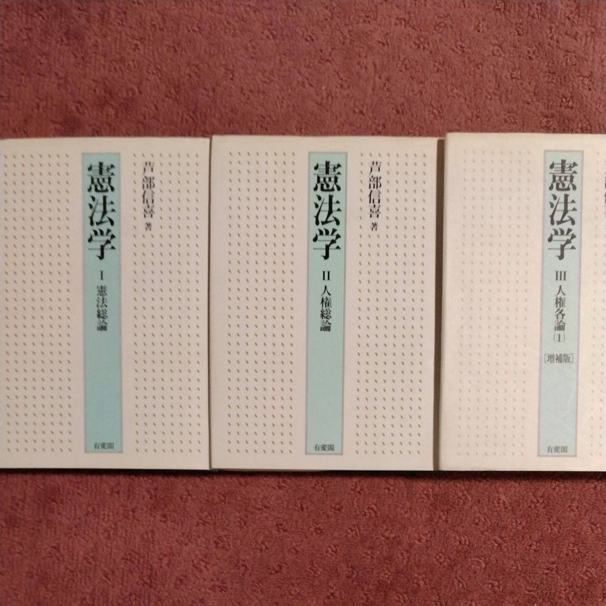 芦部信喜 憲法学 1~3 3冊セット 憲法学 1.2.3 芦部信喜/著 (3冊セット) 憲法一般