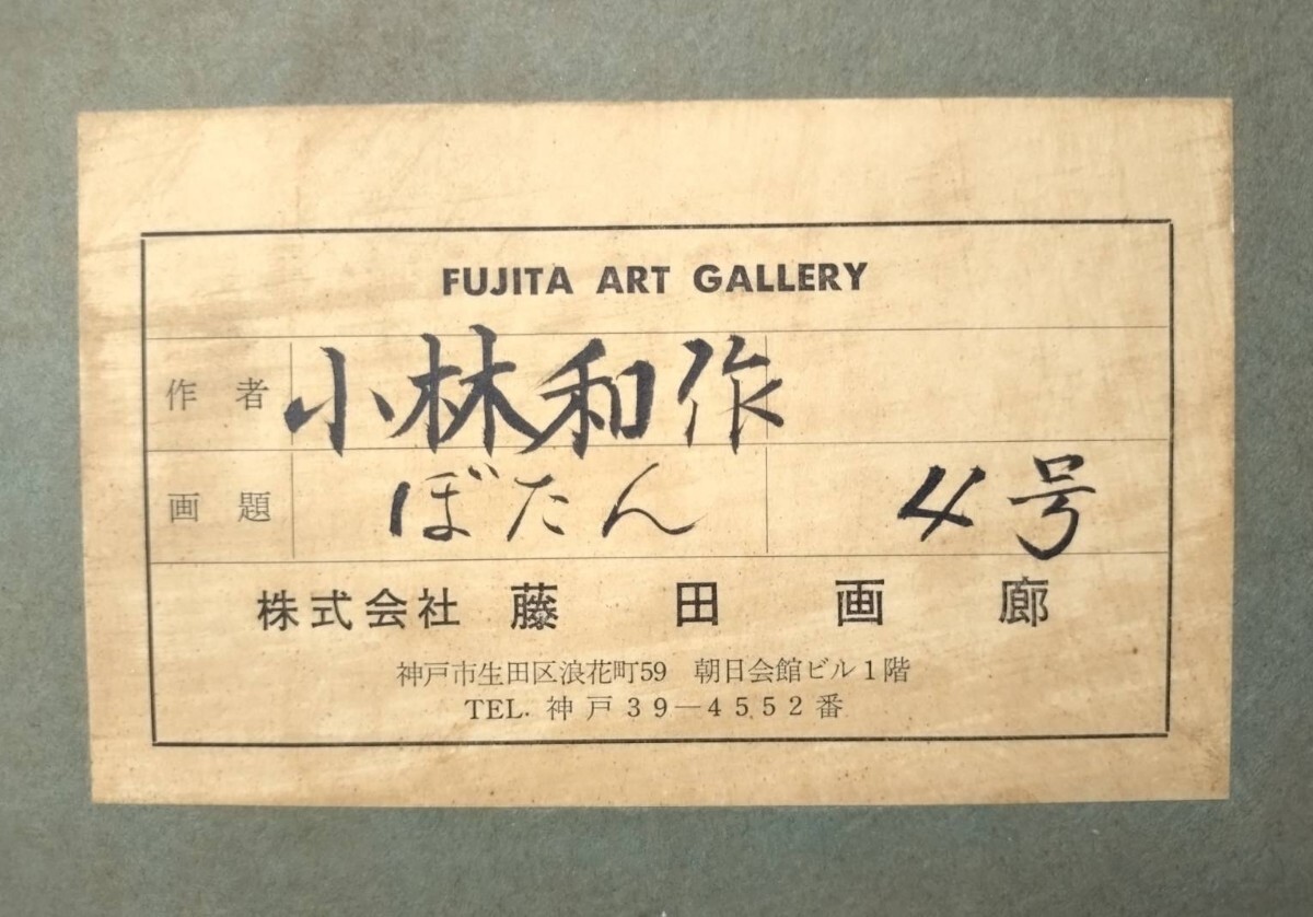 真作 油彩画/洋画家巨匠・独立美術協会【小林和作】「ぼたん 真作 油彩画/洋画家巨匠・独立美術協会【小林和作】「ぼたん