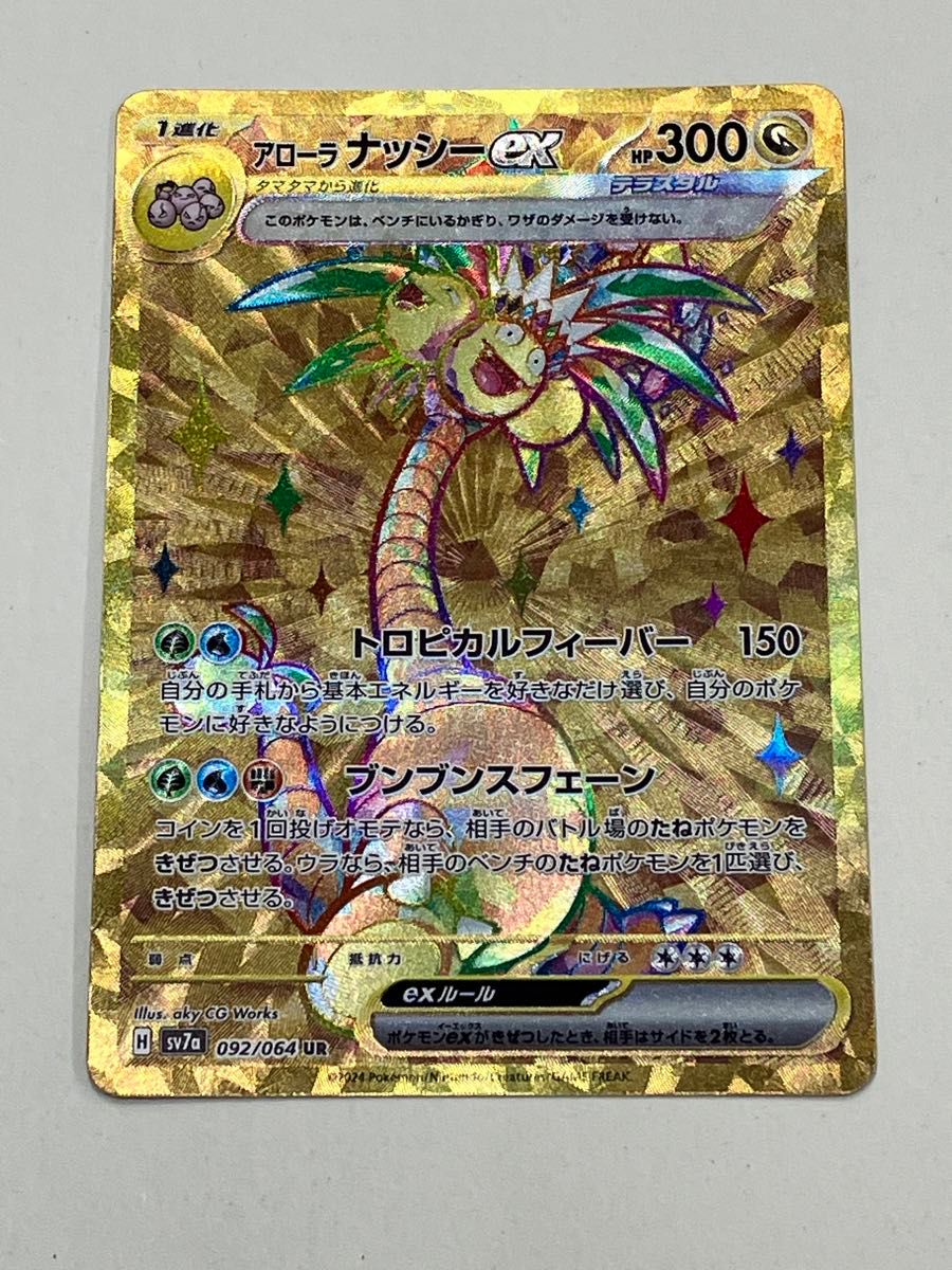 アローラナッシーex UR 楽園ドラゴーナ ポケカ|Yahoo!フリマ アローラナッシーex UR 楽園ドラゴーナ ポケカ|Yahoo!フリマ