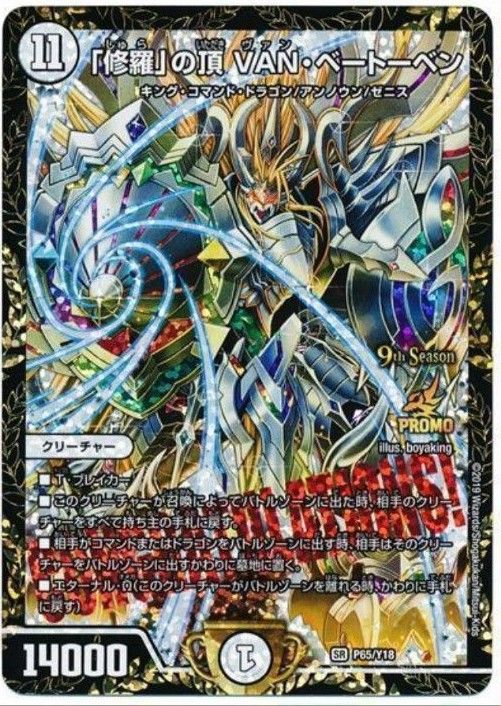 デュエルマスターズ 「修羅」の頂 VAN・ベートーベン csプロモ PSA10 デュエルマスターズ 修羅の頂 van・ベートーベン プロモ|Yahoo