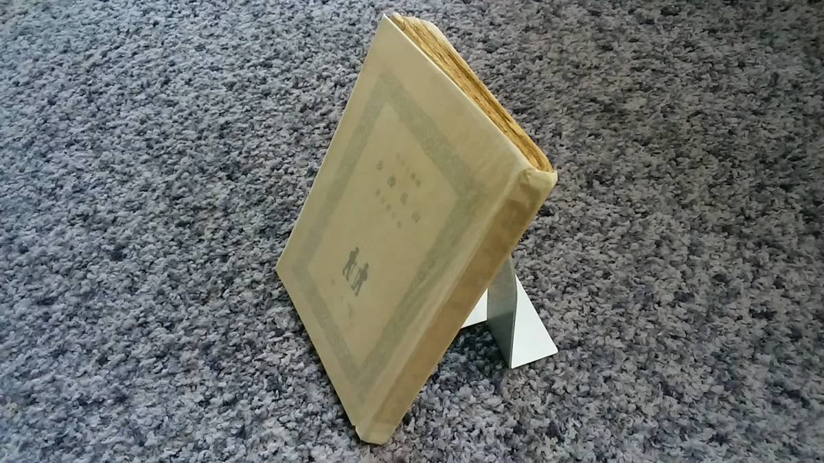 珍しい 随想と小品 問題あり 山岳漫歩 朋文堂 昭和10年7月12日発行 春日俊吉著 紀行文、旅行エッセイ 珍しい 随想と小品 問題あり 山岳漫歩 朋文堂 昭和10年7月12日発行 春日俊吉著 紀行文、旅行エッセイ
