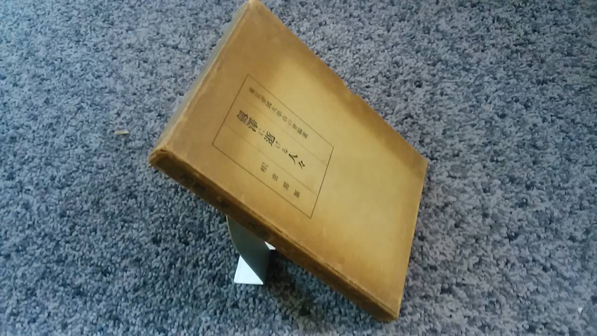状態悪し 問題あり 外箱付 劔澤に逝ける人々 東京帝國大學山の會編著 昭和6年1月20日発行 梓書房