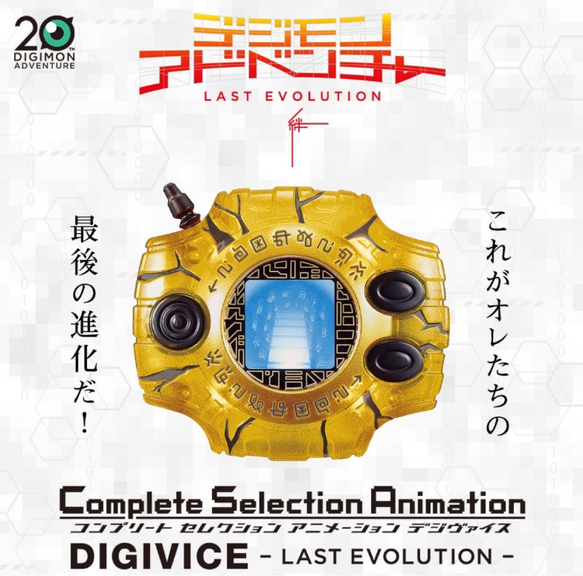 デジモンアドベンチャー Complete Selection Animation デジ デジモンアドベンチャー Complete Selection Animation デジ