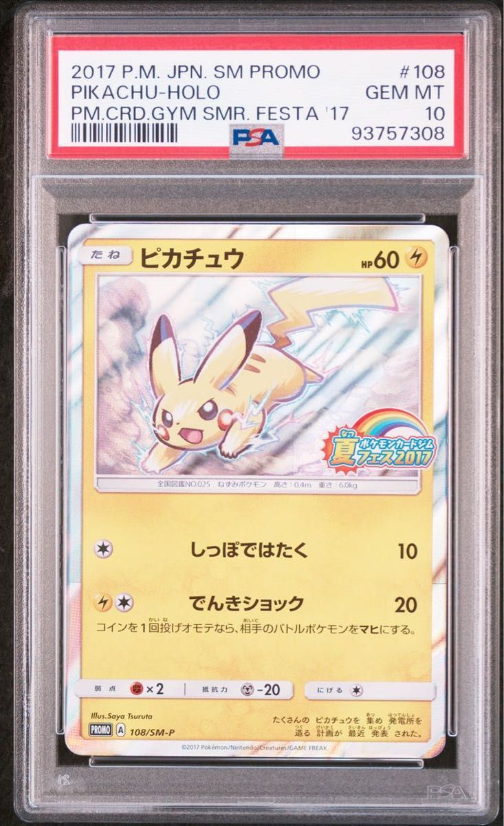 ピカチュウ 夏フェス2017 ポケモンカードジム ホロ プロモ PSA10 ピカチュウ 夏フェス2017 ポケモンカードジム ホロ プロモ PSA10