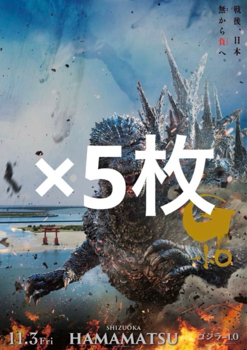 5枚セット『ゴジラ-1 0』公開記念プレミアムポスター HAMAMATSU 5枚セット『ゴジラ-1 0』公開記念プレミアムポスター HAMAMATSU