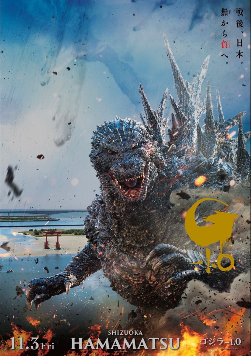 5枚セット『ゴジラ-1 0』公開記念プレミアムポスター HAMAMATSU 5枚セット『ゴジラ-1 0』公開記念プレミアムポスター HAMAMATSU