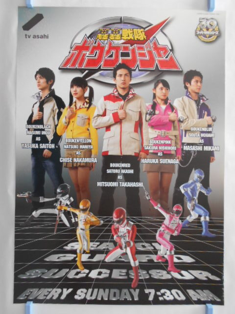 古いテレビ番宣ポスター【轟轟戦隊ボウケンジャー】テレビ朝日番組宣伝・高橋光臣末永遥中村知世他特撮ヒーロー作品2006年当時物(映画)|売買されたオークション情報、Yahoo!オークション(旧ヤフオク!) の商品情報をアーカイブ公開 - オークファン(aucfan.com) 古いテレビ番宣ポスター【轟轟戦隊ボウケンジャー】テレビ朝日番組宣伝・高橋光臣末永遥中村知世他特撮ヒーロー作品2006年当時物(映画)|売買されたオークション情報、Yahoo!オークション(旧ヤフオク!) の商品情報をアーカイブ公開 - オークファン(aucfan.com)