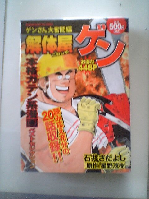 解体屋ゲン　石井さだよし　ゲンさん大奮闘編　入手困難　激レア　厚みの関係で補強無しでの発送になります_画像1