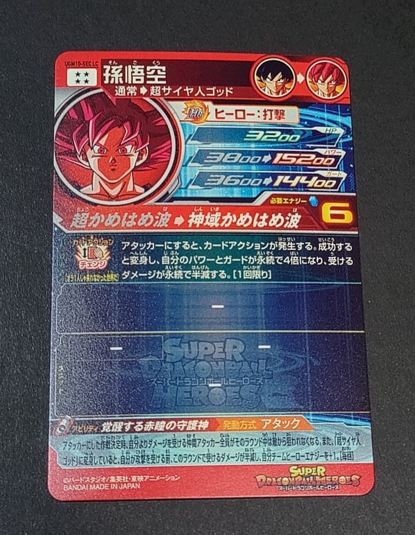 スーパードラゴンボールヒーローズ UGM10-SEC LC 孫悟空 スーパードラゴンボールヒーローズ UGM10-SEC LC 孫悟空