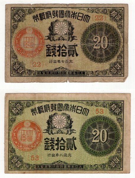 旧紙幣　大正7年・大正8年　大正少額紙幣20銭　各1枚_画像1