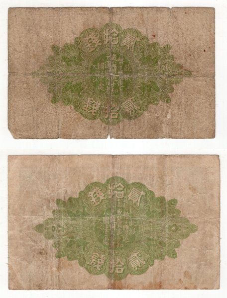 旧紙幣　大正7年・大正8年　大正少額紙幣20銭　各1枚_画像2