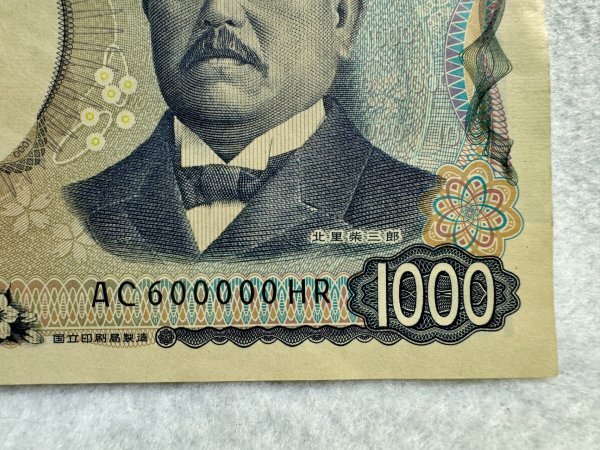 日本銀行券　1000円札　千円　北里柴三郎　キリ番　AC600000HR_画像3