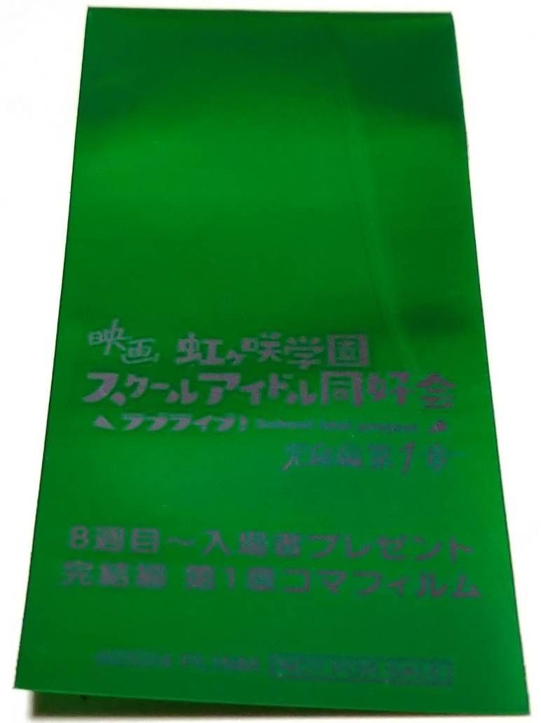 赤嶺天 8週目入場者プレゼント 第1章コマフィルム【ラブライブ 赤嶺天 8週目入場者プレゼント 第1章コマフィルム【ラブライブ