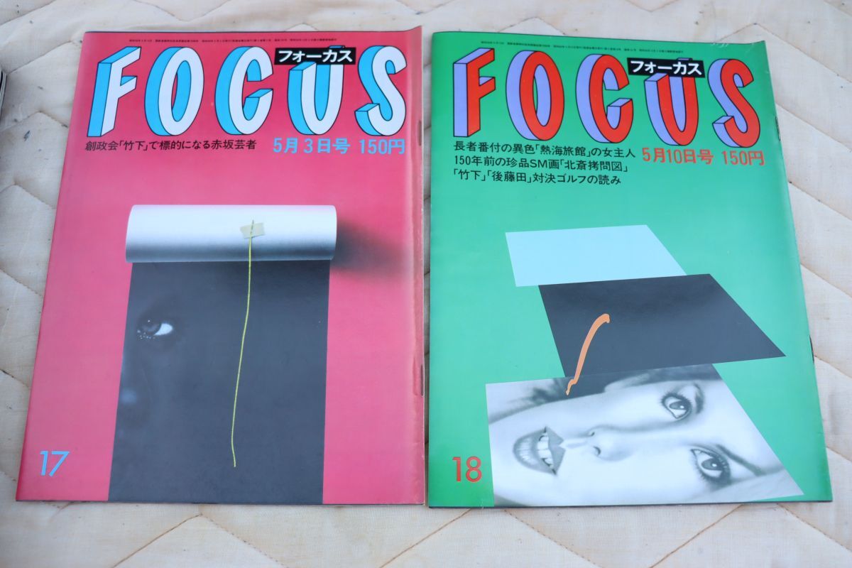 FOCUS フォーカス 昭和60年/1985年 全冊(1~50号)/ロス疑惑 FOCUS フォーカス 昭和60年/1985年 全冊(1~50号)/ロス疑惑
