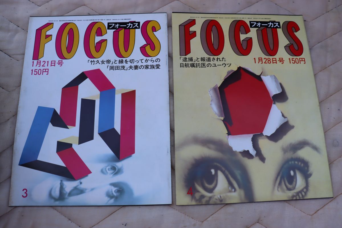 FOCUS フォーカス 昭和58年/1983年 全49冊 FOCUS フォーカス 昭和58年/1983年 全49冊