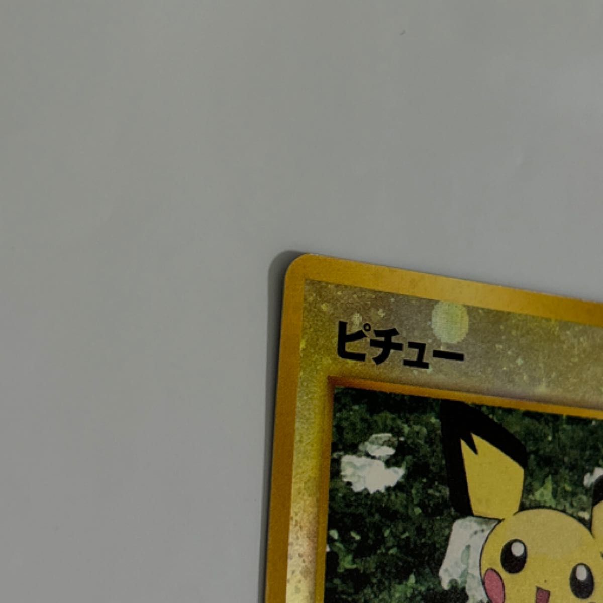 ピチュー LV 4 ポケモンカード ポケカ 旧裏面|Yahoo!フリマ(旧 ピチュー LV 4 ポケモンカード ポケカ 旧裏面|Yahoo!フリマ(旧