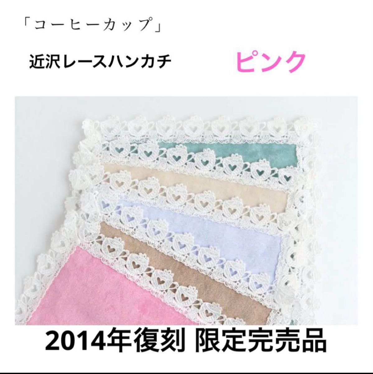 近沢レース 2014年復刻 限定完売 コーヒーカップ(ピンク 近沢レース 2014年復刻 限定完売 コーヒーカップ(ピンク
