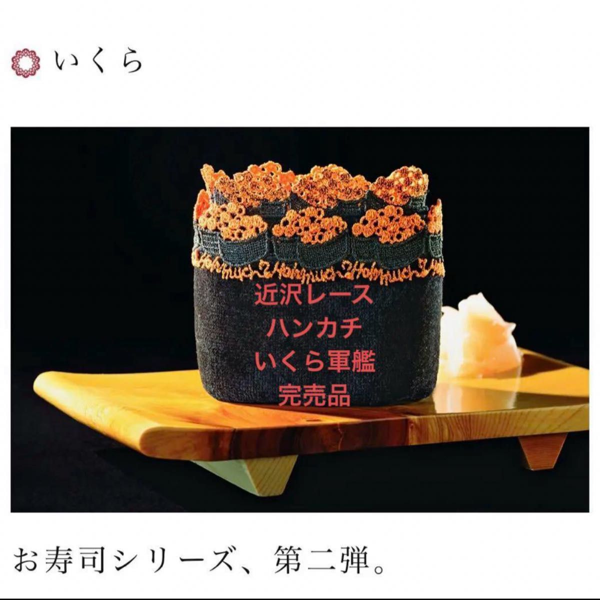 近沢レース シーズンハンカチ 限定完売品 いくら軍艦|Yahoo 近沢レース シーズンハンカチ 限定完売品 いくら軍艦|Yahoo
