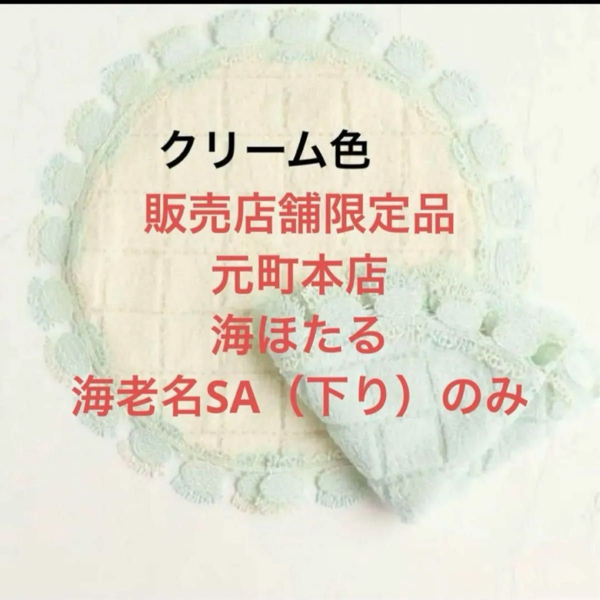 近沢レース店舗限定販売 サークルハンカチメロンパン(クリーム 近沢レース店舗限定販売 サークルハンカチメロンパン(クリーム