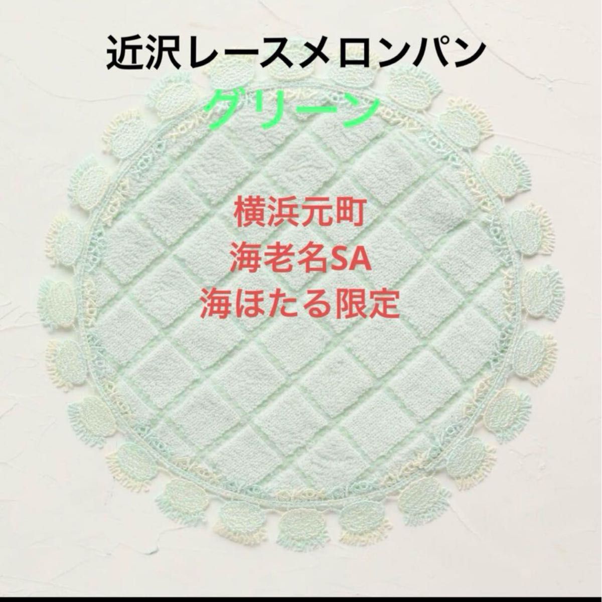 近沢レース店舗限定販売 サークルハンカチメロンパン(グリーン 近沢レース店舗限定販売 サークルハンカチメロンパン(グリーン