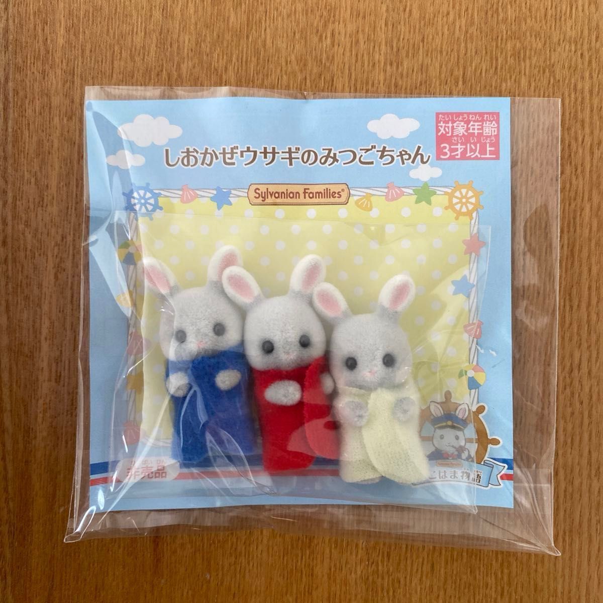 シルバニアファミリー しおかぜウサギのみつごちゃん 非売品 シルバニアファミリー しおかぜウサギのみつごちゃん 非売品