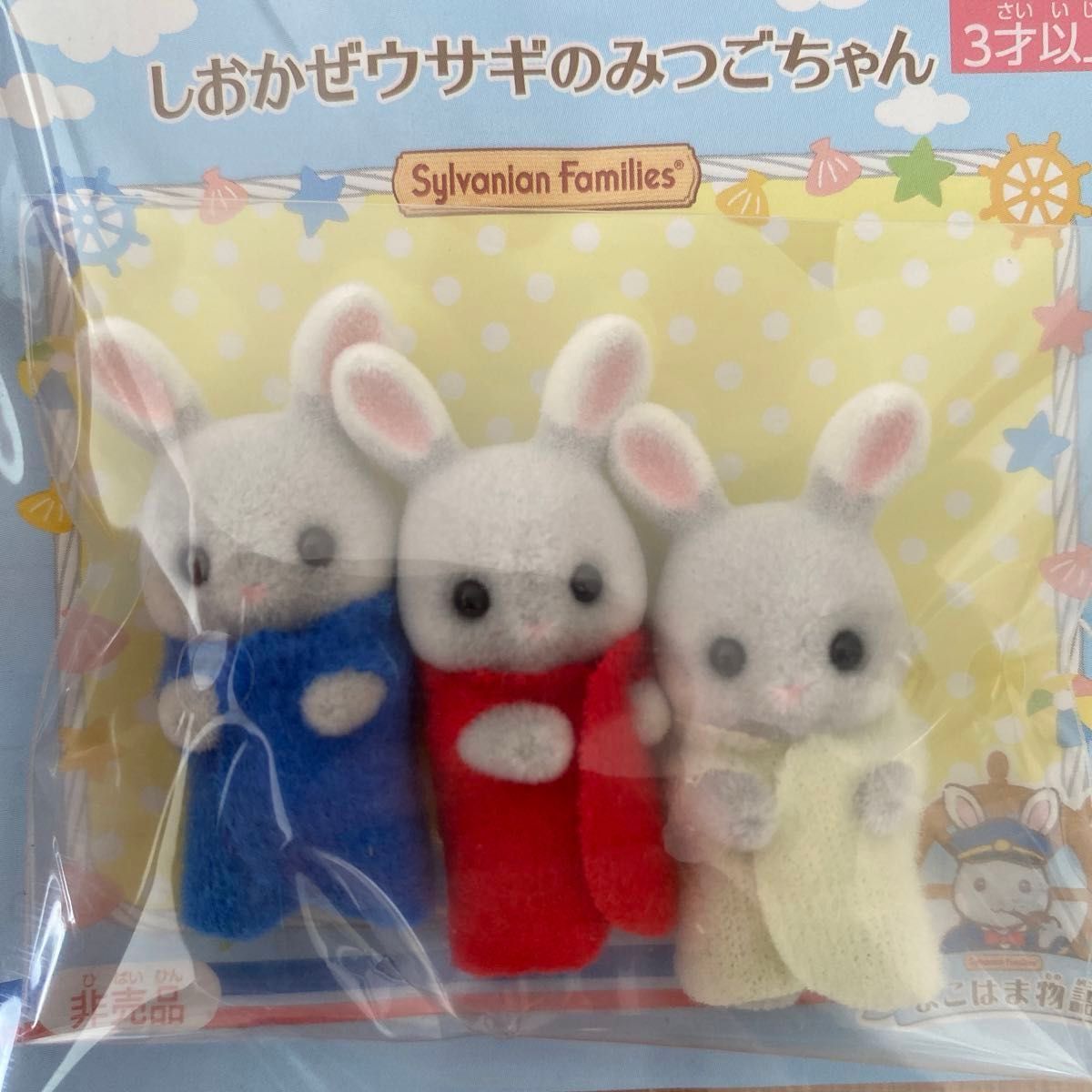 シルバニアファミリー しおかぜウサギのみつごちゃん 非売品 シルバニアファミリー しおかぜウサギのみつごちゃん 非売品