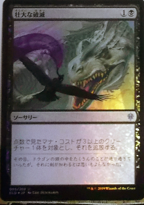 ＭTG日本語/foil/壯大な破滅/エルドレインの王権/アンコモン